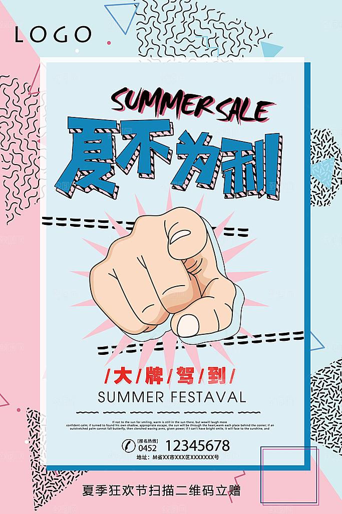 夏不为例夏季促销海报