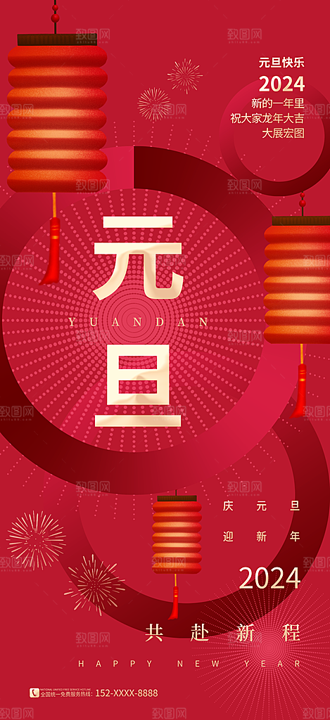 2024年元旦新春龙年红色喜庆海报 (4