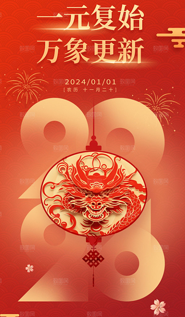2024年元旦新春龙年红色喜庆海报 (2