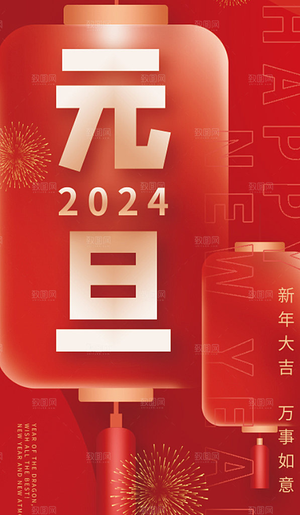 2024年元旦新春龙年红色喜庆海报 (5
