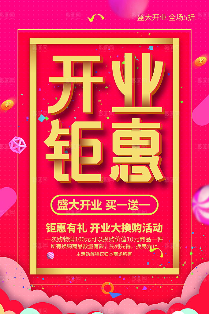 新店盛大开业海报