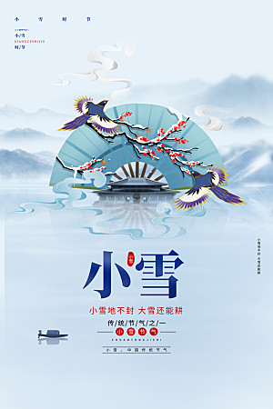 蓝色中国风小雪二十四节气宣传海报设计