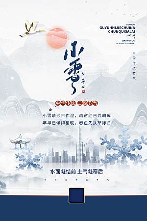 小雪地产中国风创意海报