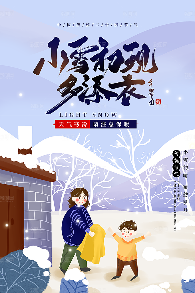 小雪时节多穿衣插画海报