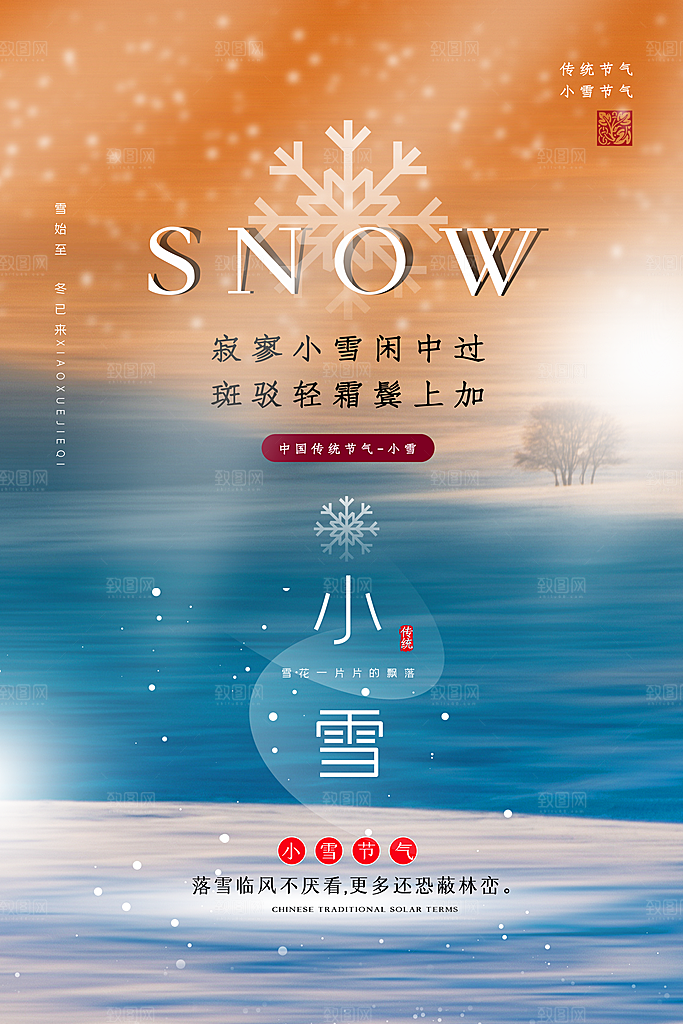 意境风小雪节气海报