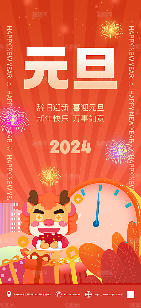 2024元旦新年红色海报龙年跨年