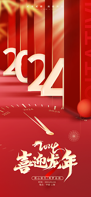 2024元旦新年红色海报龙年跨年