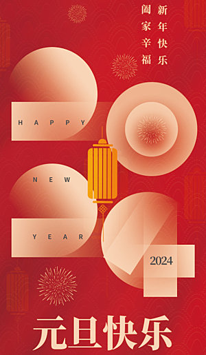 2024元旦新年红色海报龙年跨年