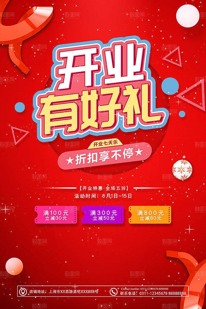 新店盛大开业海报