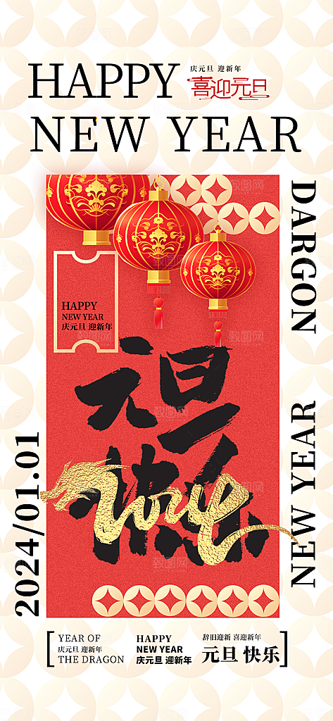 2024年元旦新年红色金色海报龙年跨年