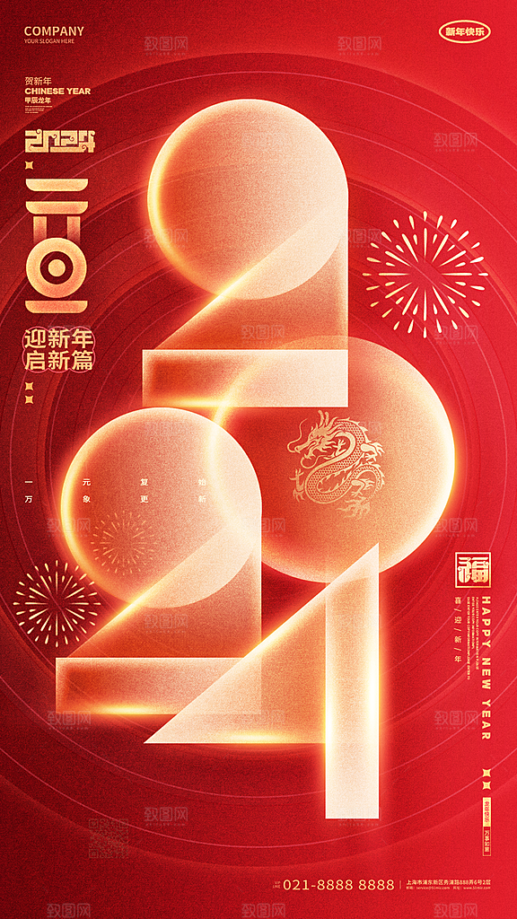 2024大红喜庆元旦新年过年跨年龙年海报