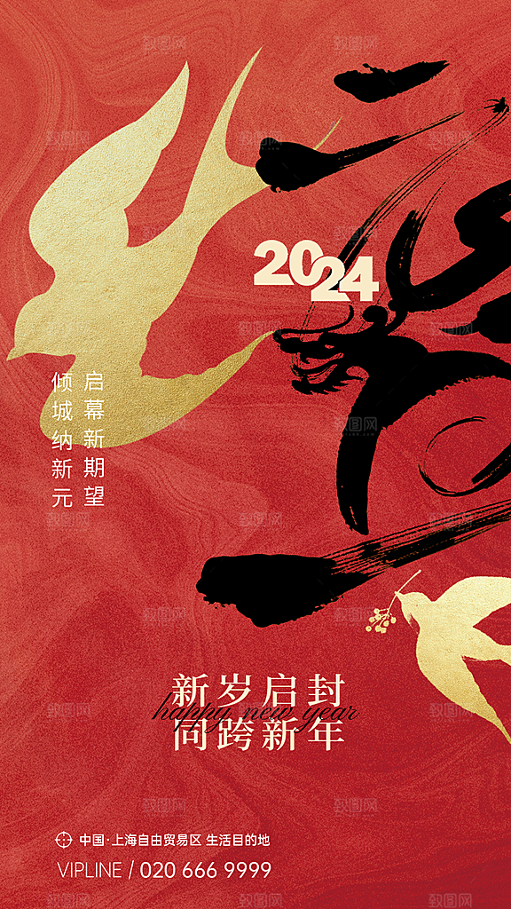 2024年元旦新年新春迎新春海报龙年跨年