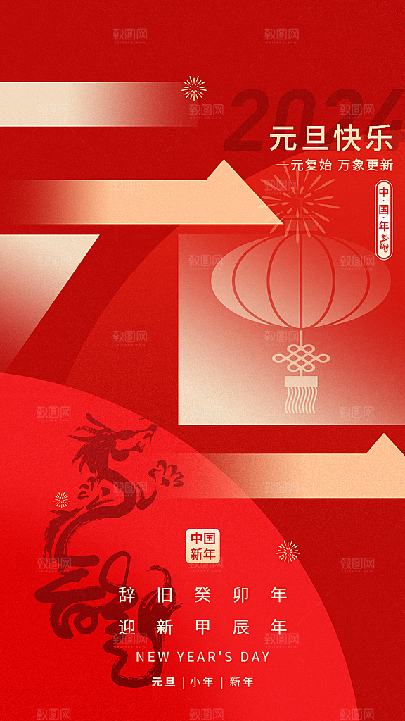2024年元旦新年新春迎新春海报龙年跨年