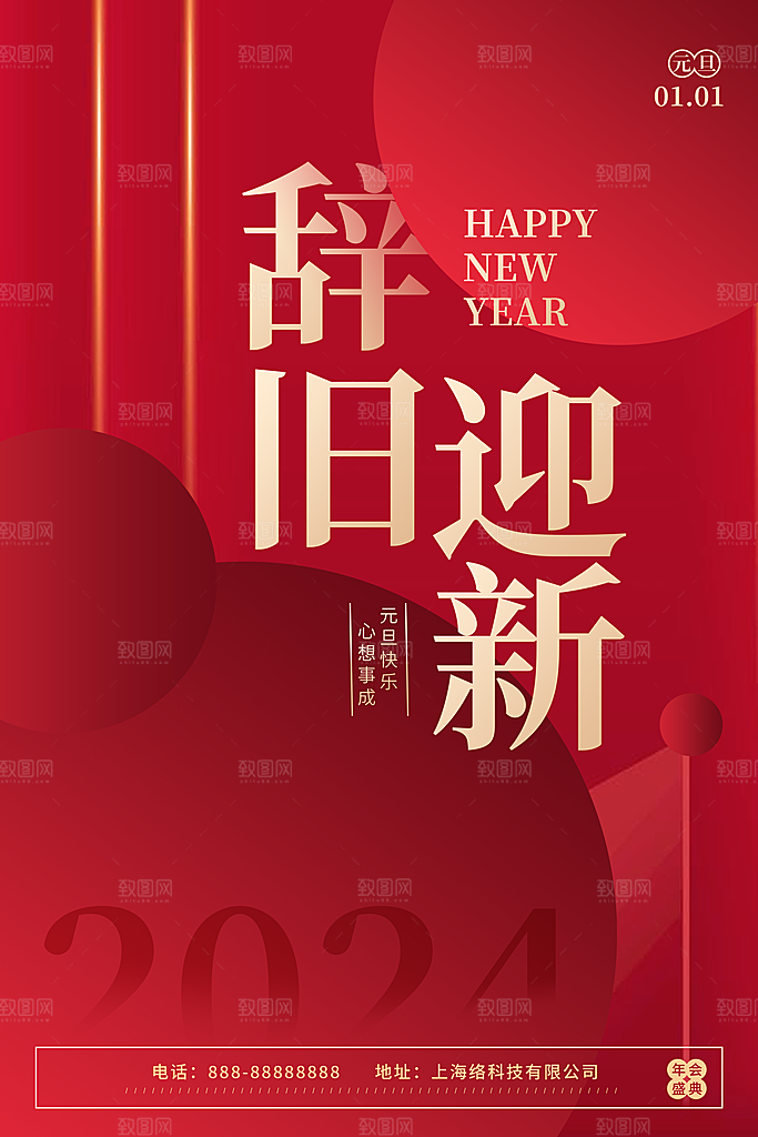 2024年元旦新年新春迎新春海报龙年跨年