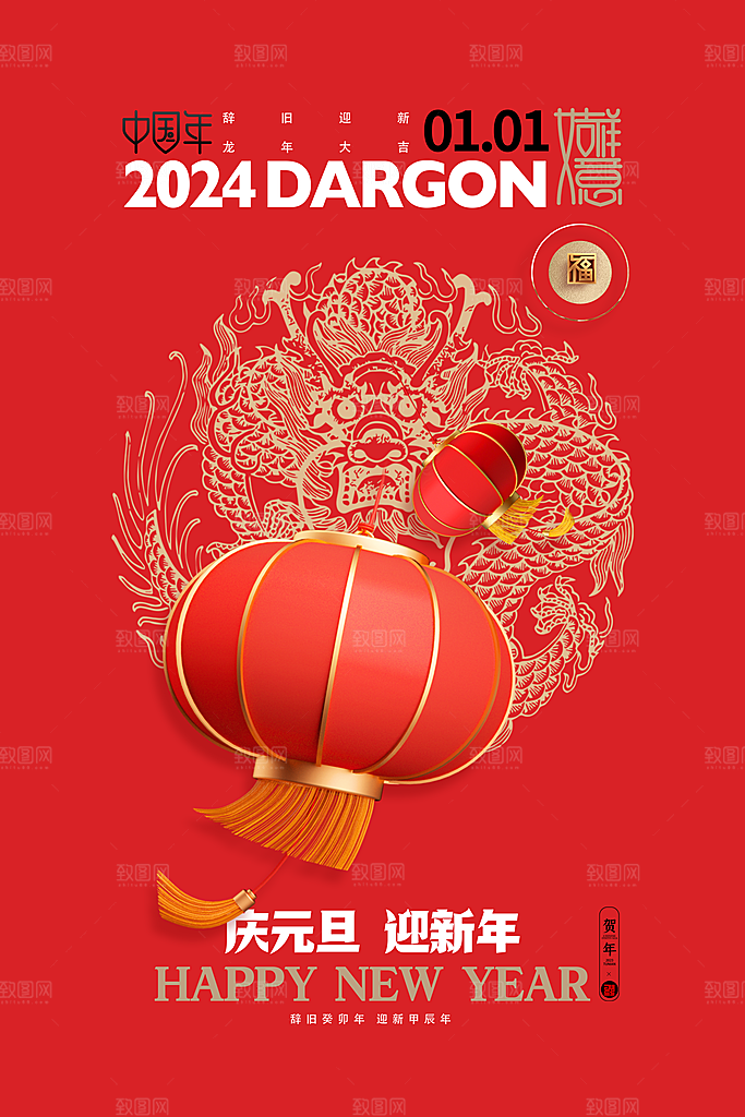 2024年元旦新年新春迎新春海报龙年跨年