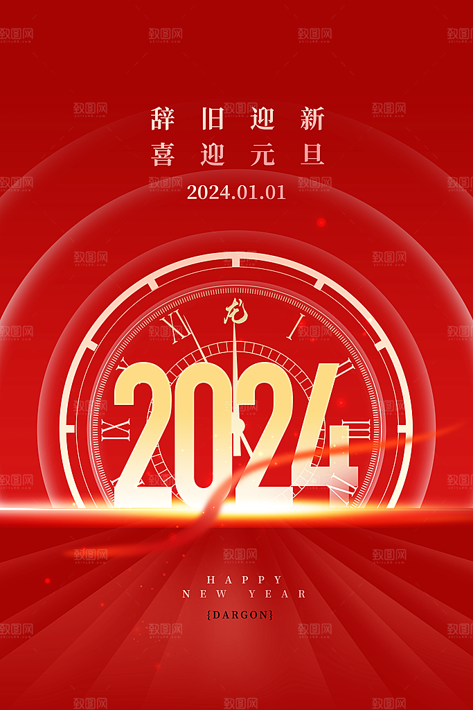 2024年元旦新年新春迎新春海报龙年跨年