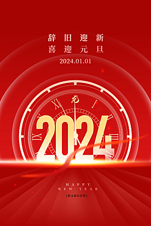 2024年元旦新年新春迎新春海报龙年跨年