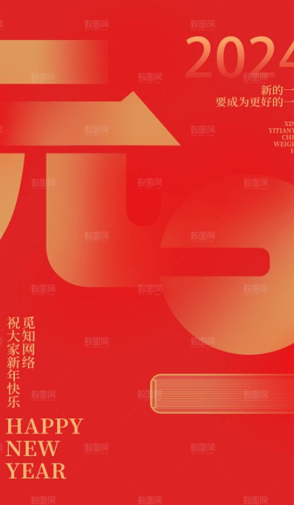2024年元旦新年新春迎新春海报龙年跨年