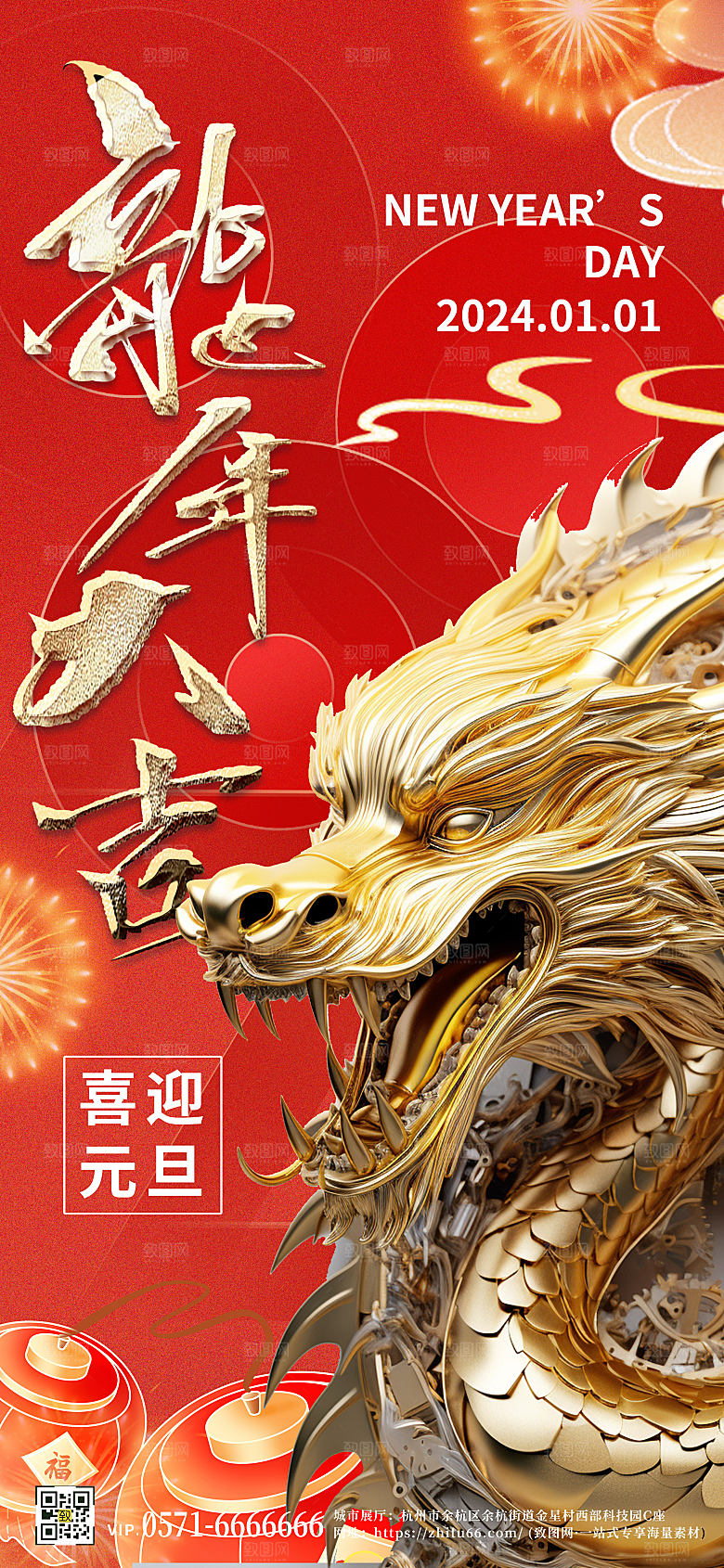 2024龙年元旦红色金龙手机海报