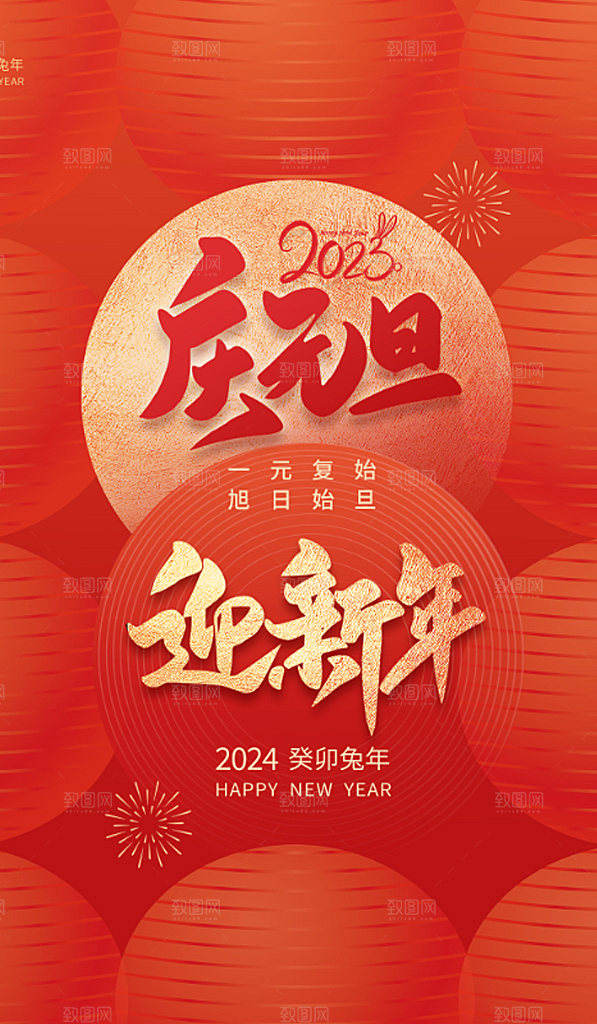 2024年元旦新年新春迎新春海报龙年跨年