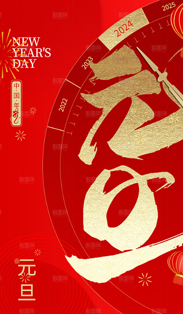 2024年元旦新春龙年海报跨年