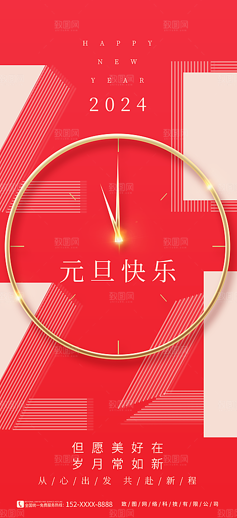 2024年元旦新春红色喜庆海报跨年