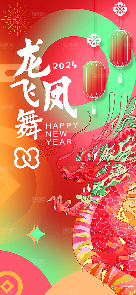 2024年新年元旦新春红色喜庆海报跨年