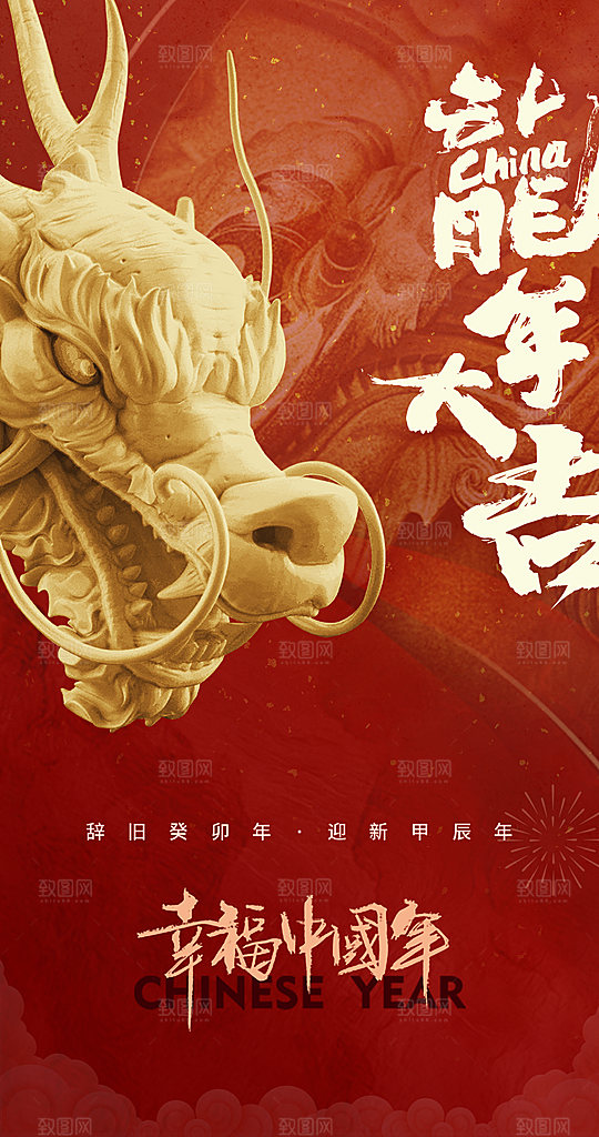 2024年新年元旦新春红色喜庆海报跨年