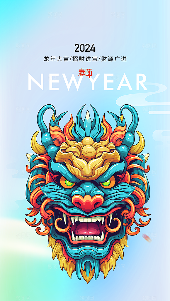 2024年新年元旦新春红色喜庆海报跨年