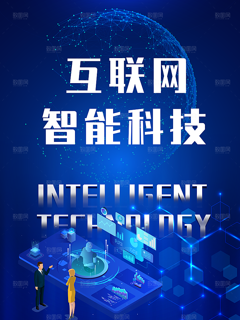 智能科技蓝色海报