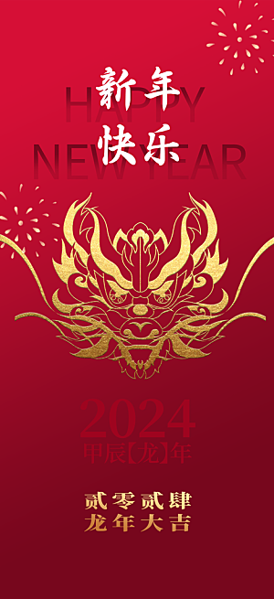 2024龙年新年创意海报