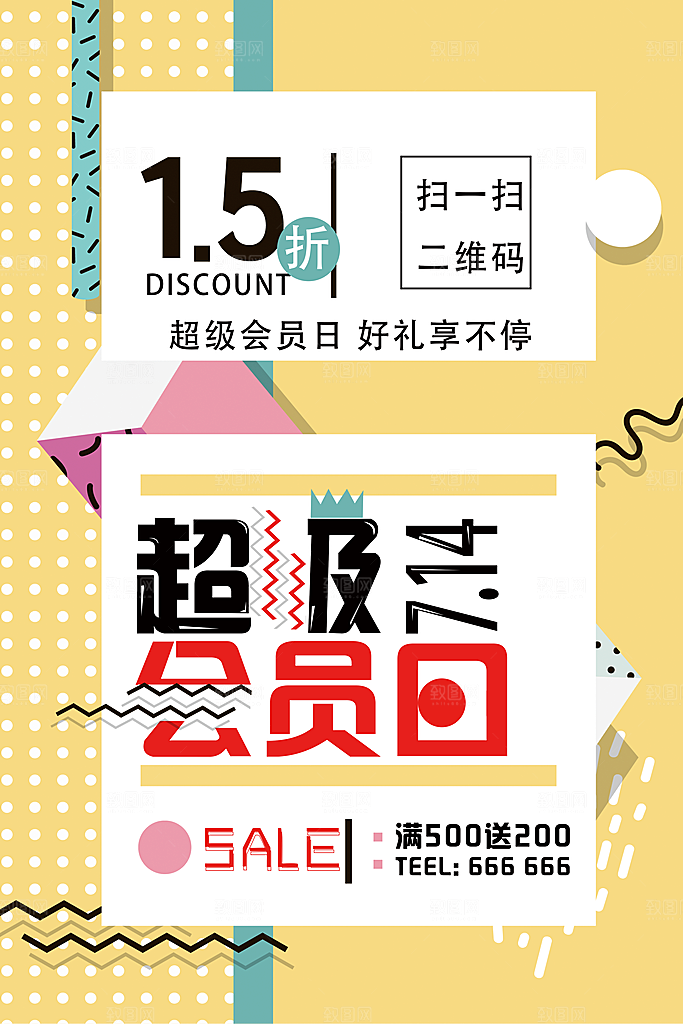会员日促销海报图片