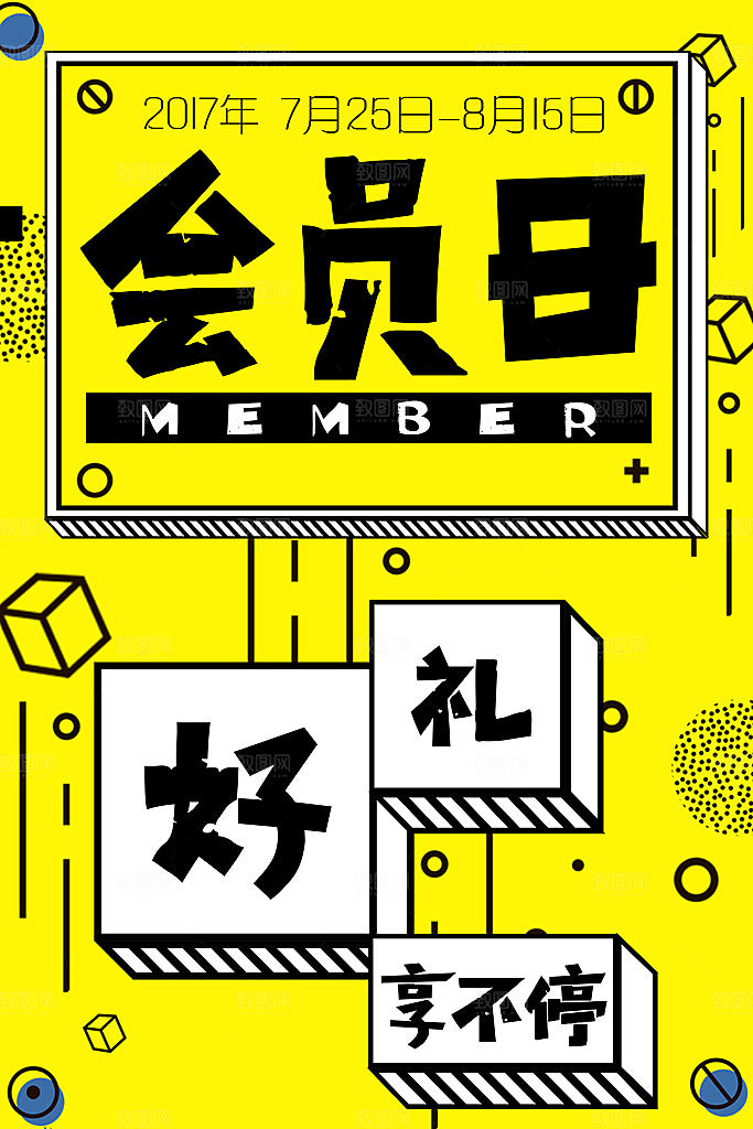 会员日促销海报图片