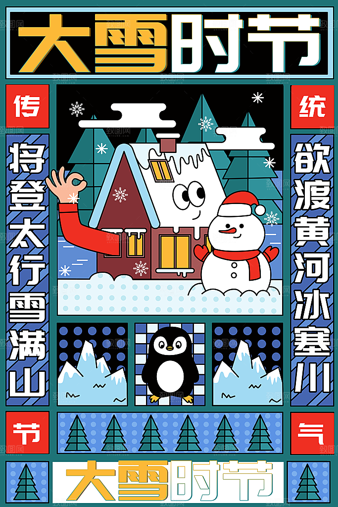 冬季下雪大雪节气海报
