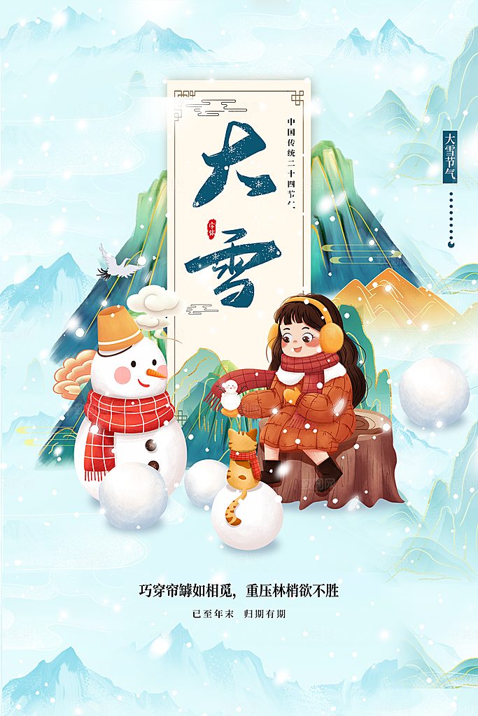 冬季下雪大雪节气海报