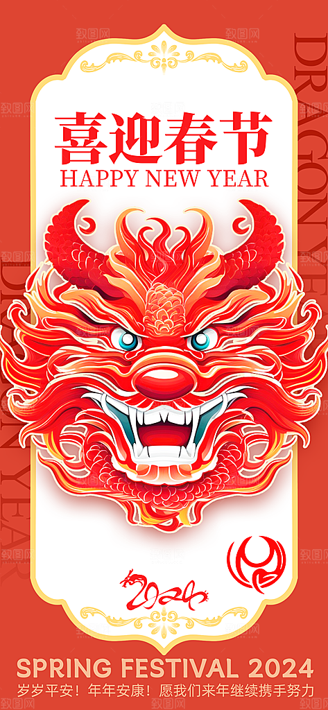 红色龙年新春招财进宝龙年大吉新年快乐海报