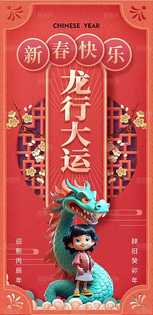 红色龙年新春招财进宝龙年大吉新年快乐海报
