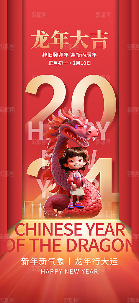 红色龙年新春招财进宝龙年大吉新年快乐海报