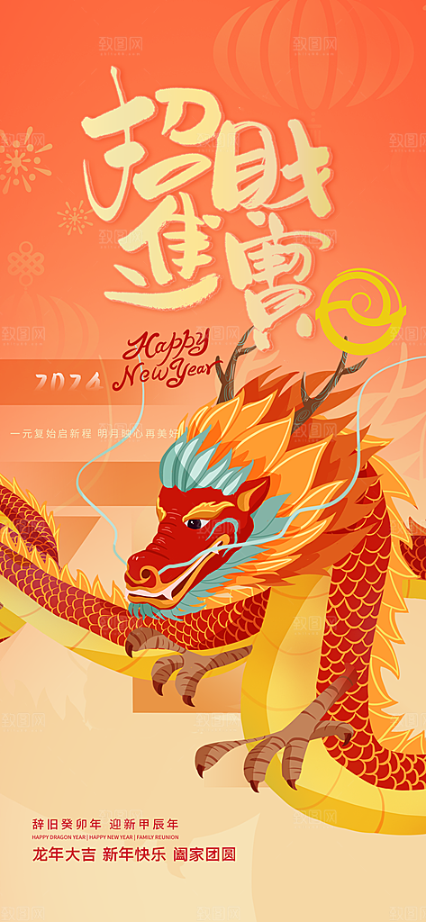 红色龙年新春招财进宝龙年大吉新年快乐海报