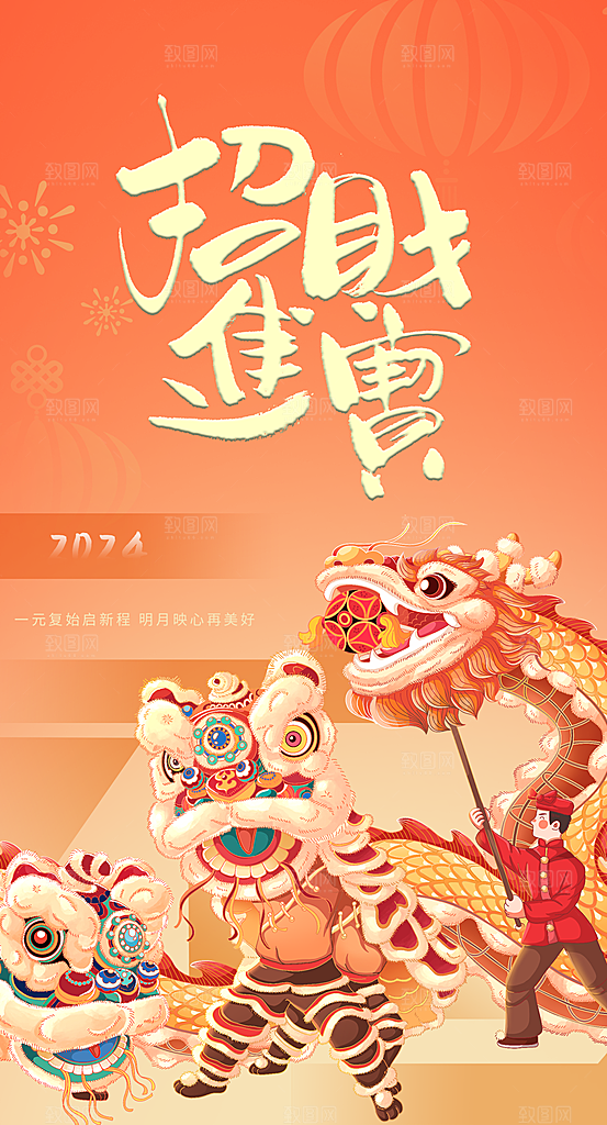 红色龙年新春招财进宝龙年大吉新年快乐海报