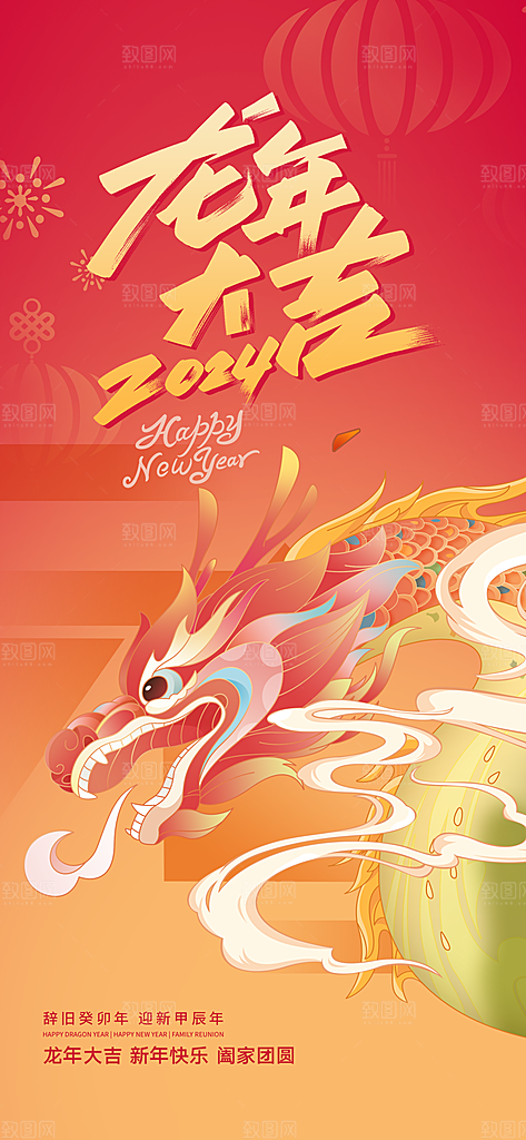 红色喜庆龙年大吉新年红色海报跨年