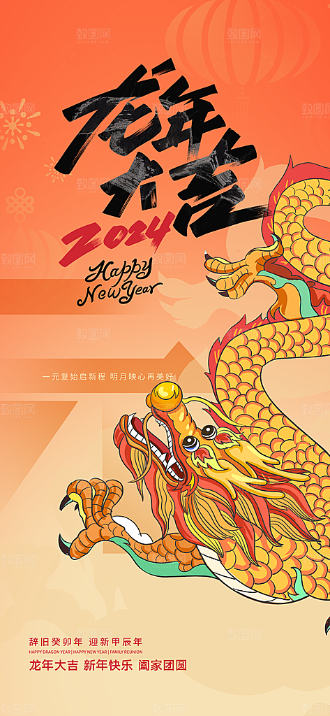 红色喜庆龙年大吉新年红色海报跨年