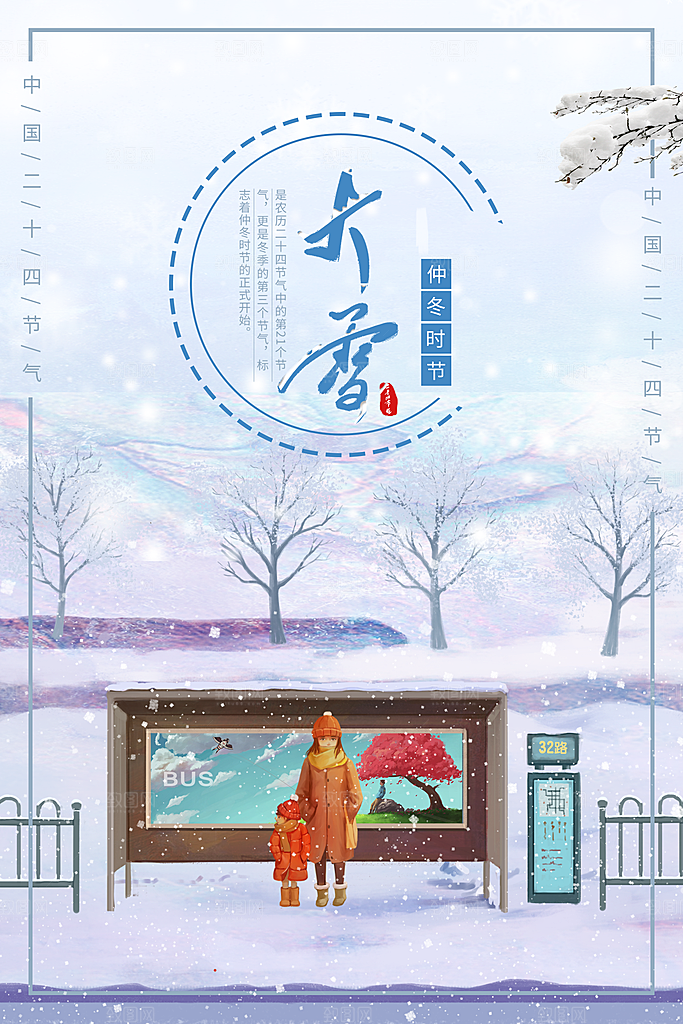 24节气之大雪海报