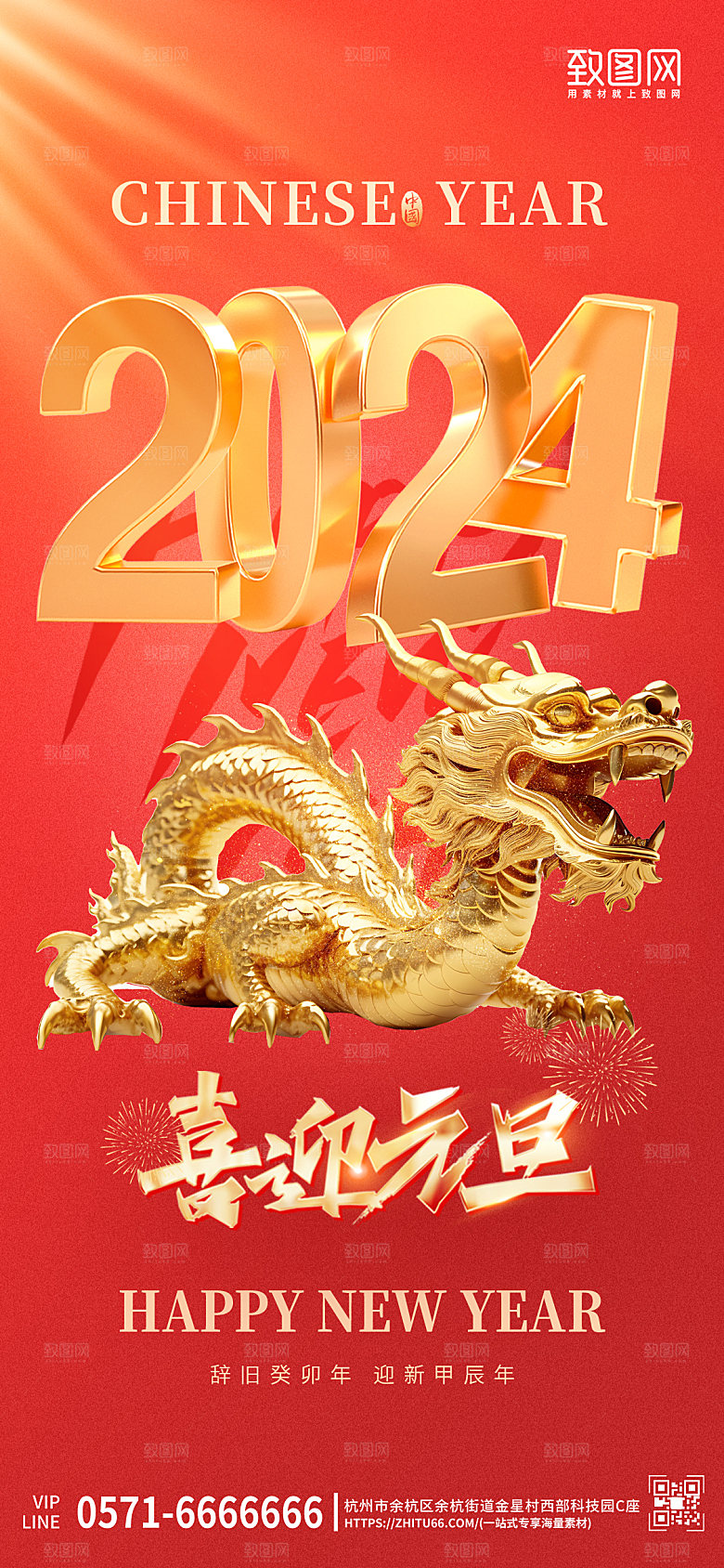 2024元旦新年龙年中国龙手机海报