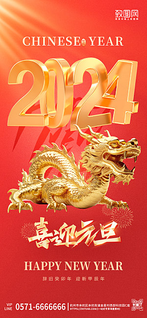 2024元旦新年龙年中国龙手机海报