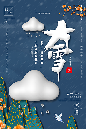 创意中国风大雪节气海报