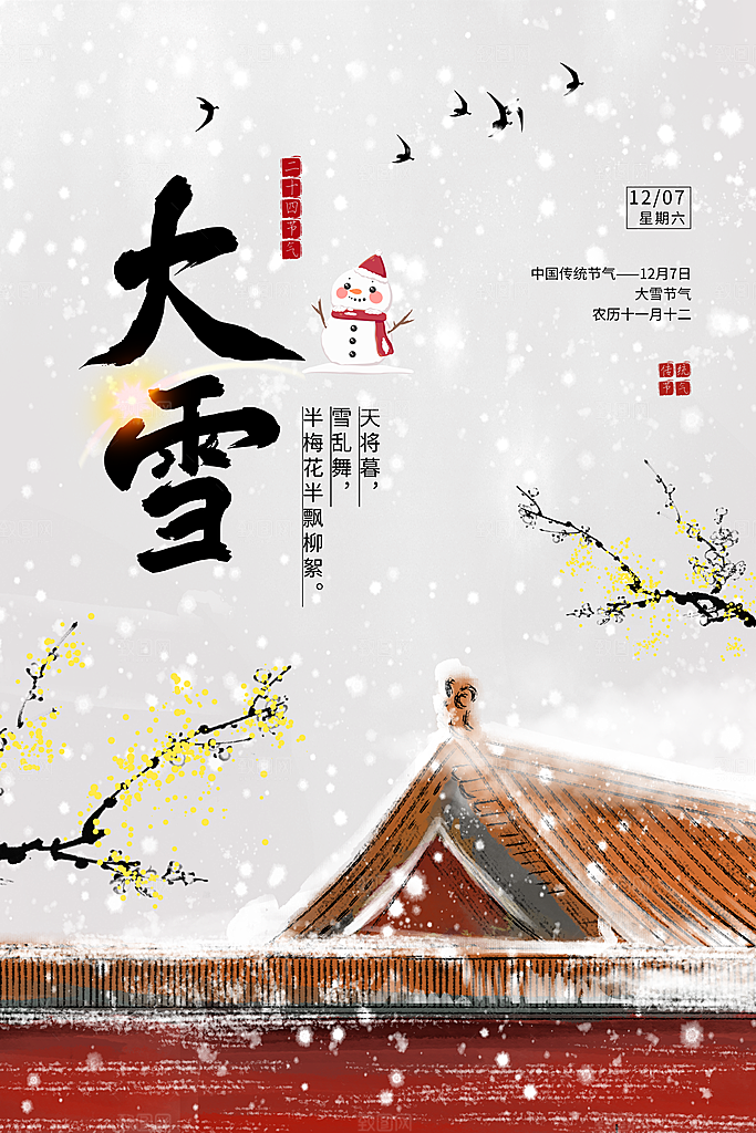 大雪二十四节气海报