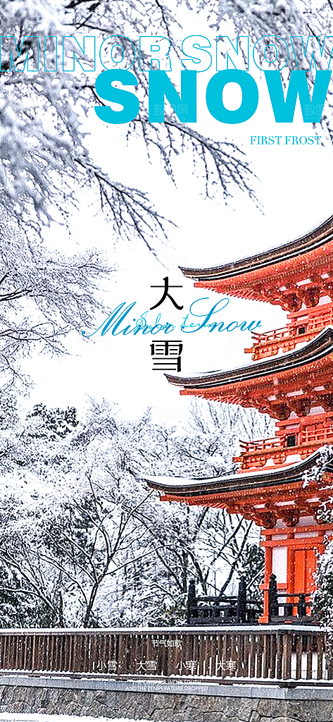 中国传统节气大雪古建筑手机海报