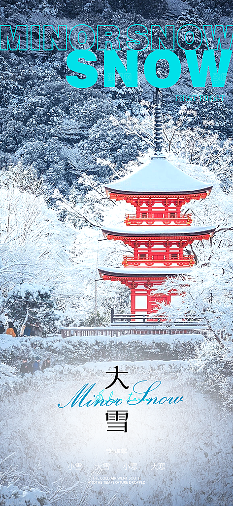 中国传统节气大雪古建筑手机海报