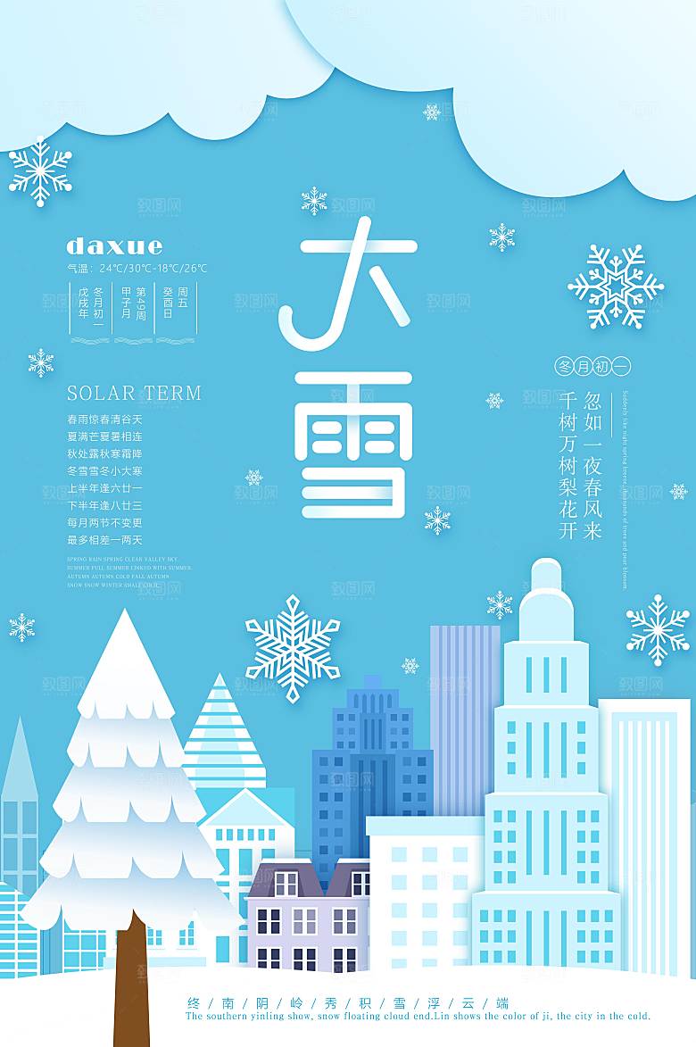 淡蓝剪纸风大雪节气海报